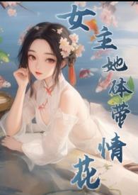 女主她体带情花全文免费阅读