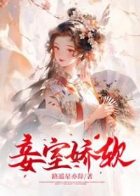 娇妾阅读