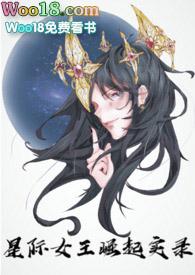 星际女王的崛起