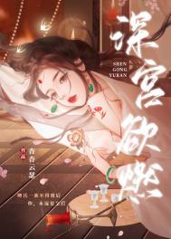 深宫在线阅读