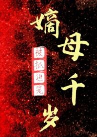 嫡母千岁(百合ABO)_