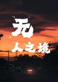 无人之境骨科