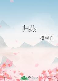 燕归全文