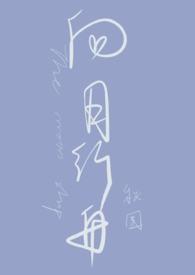 向月行舟by秋闱