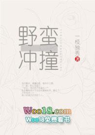 野蛮冲撞by(一枝独秀)