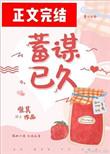 蓄谋已久唯其38