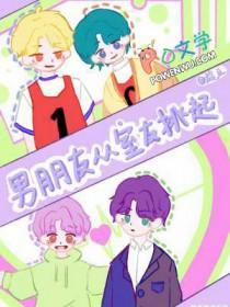 男朋友从室友挑起第几章在一起