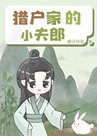猎户家的小夫人