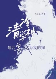 清冷学神最后要成为我的狗免费阅读全文