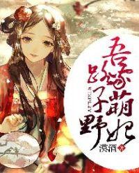 吾家萌妃路子野 第738章