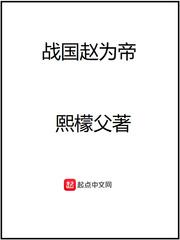 战国赵为王免费