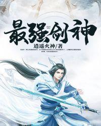 最强剑神系统