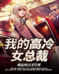 我的高冷女总裁陆尘在线观看