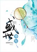 盛世华年by vendreditxt
