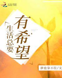 生活要有希望美文