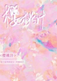 樱桃汁的作用
