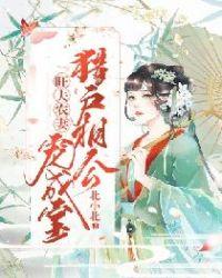 猎户相公宠妻成瘾tⅹt