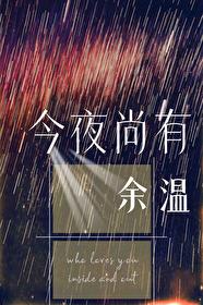 今夜尚有余温第几章在一起