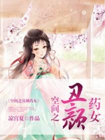 空间之丑颜女农家女免费阅读