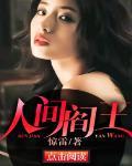 人间阎王全集免费观看