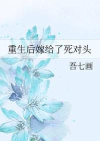 重生后嫁给死对头却被宠上天短剧