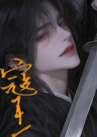 寇王1vn笔趣阁