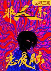 恋爱脑是病