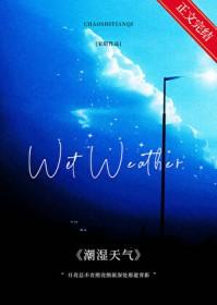 天气比较潮湿怎么办