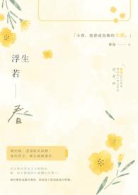 浮生若事