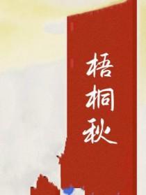 梧桐秋色