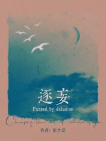 逐妄长佩
