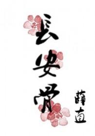 长安骨by