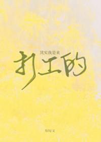 其实我是全集视频
