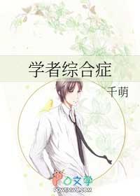 学者综合症候群