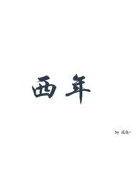 西年谷能吃吗