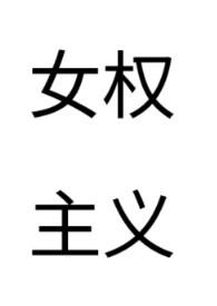 女权主义书