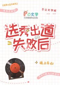 选秀出道失败后晋江