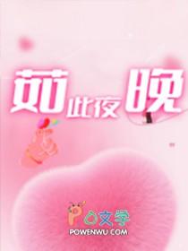 如此美的夜晚
