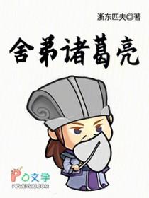 诸葛亮称得上舍生取义之士吗