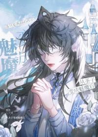 魔王被迫美强惨星际