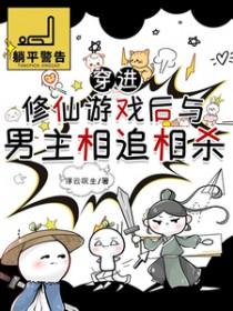 穿进修仙游戏后与男主相追相杀 番外