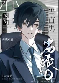 当直男癌初云