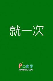 说好只有一次作者知无方