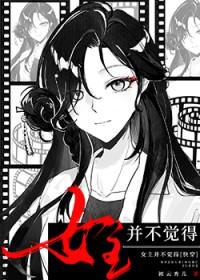 女主不受重视