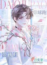 受生子带球跑