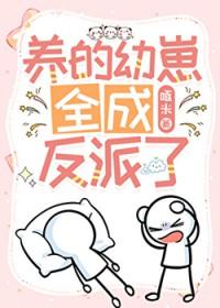 养的幼崽全成反派了百度