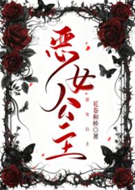 恶女公主重生成幼崽