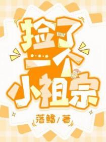 捡了一个小祖宗txt