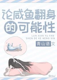 咸鱼翻身的文章