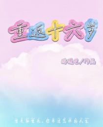 重返十六岁1v3裴言江越酩酊